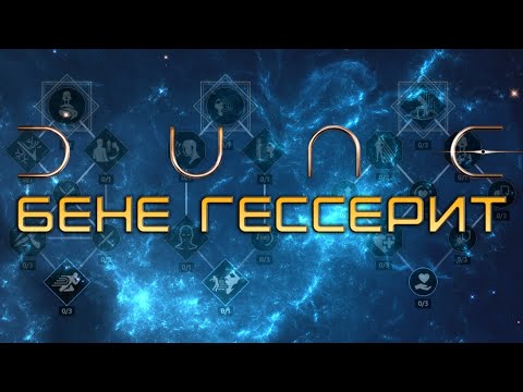Видео: Dune Awakening - Бене Гессерит - полный разбор класса в #duneawakening