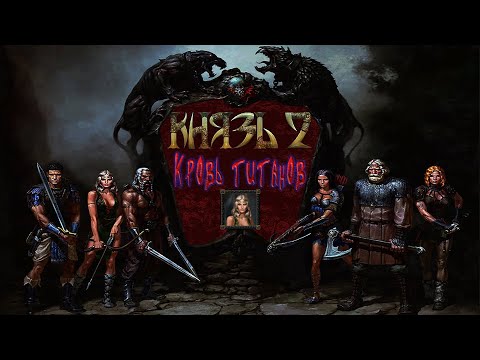 Видео: Князь 2 : Кровь Титанов (Konung 2 : Blood of Titans) | Княгиня Велиславна | Стрим №3