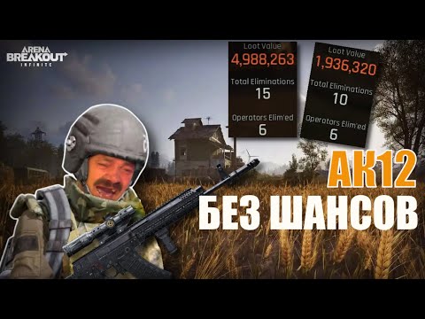 Видео: АК12 КОРОЛЬ ФЕРМЫ | ЗАЧИСТКА ФЕРМЫ ОТ СКВАДА МОСИНОК В СОЛО