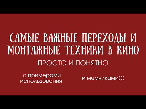 Видео: Все виды переходов и монтажных техник, которые вы должны знать + примеры использования и применения