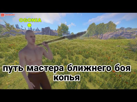 Видео: путь мастера | копья ближнего боя | oxide survival island