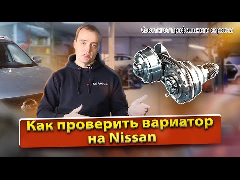 Видео: Как проверить вариатор Ниссан | Нюансы, способы и рекомендации по проверке CVT