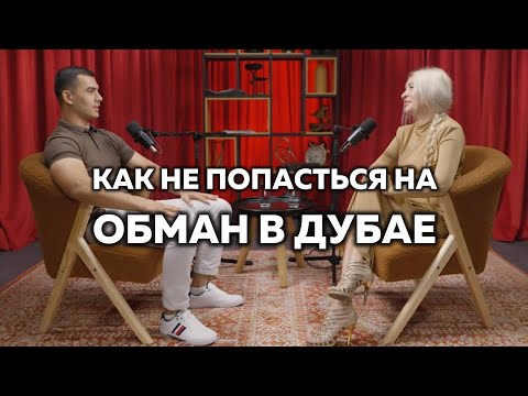 Видео: Как обманывают туристов в Дубае? Честный разговор с владельцем туристической компании