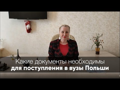 Видео: Какие документы нужны для поступления в польские вузы? Поступление с ТерАсса.