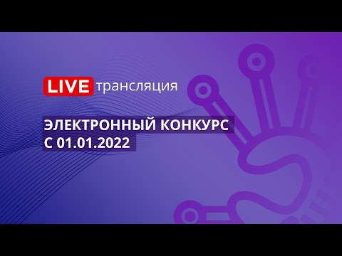 Видео: 44-ФЗ | Электронный конкурс с 01.01.2022