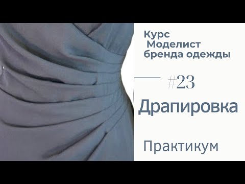 Видео: #23. Моделирование Драпировки👠👠👠🎊🎊