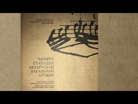 Видео: Чатыры стагоддзі беларускай вакальнай музыкі (CD, 2009)