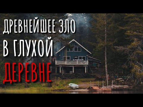 Видео: ПОДВАЛ. Страшные истории про деревню. Истории на ночь. Деревня. Тайга. Сибирь. Кладбище. Археология.