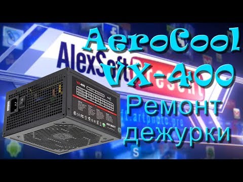 Видео: Ремонт Блока питания  Aero Cool  VX 400   Часть 3   Замена ШИМ
