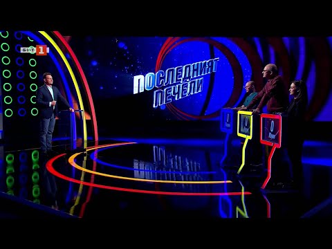 Видео: Последният печели - 16.05.2025