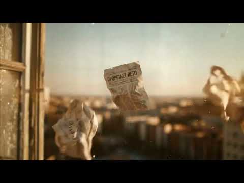 Видео: Subbota - Пролетает лето (Премьера трека, 2025)