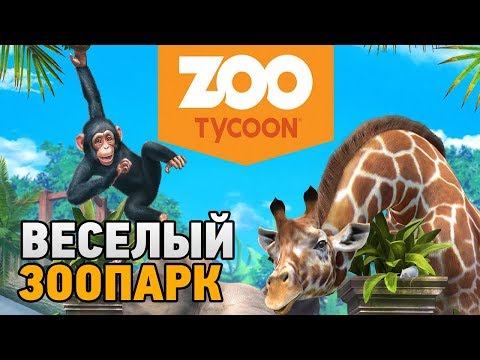 Видео: Zoo Tycoon: Ultimate Animal Collection # Веселый зоопарк