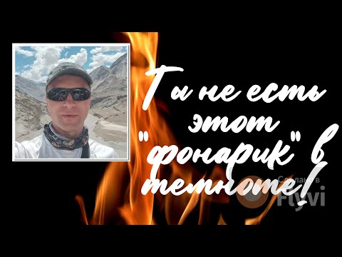 Видео: Ты не есть этот "фонарик" в темноте!