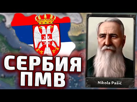 Видео: ОБНОВА ПМВ! СЕРБИЯ В HOI4 The Great War Redux