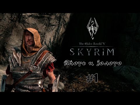 Видео: Прохождение за охотника за головами | Skyrim: The Elder Scrolls V (Самый первый ролик на канале)