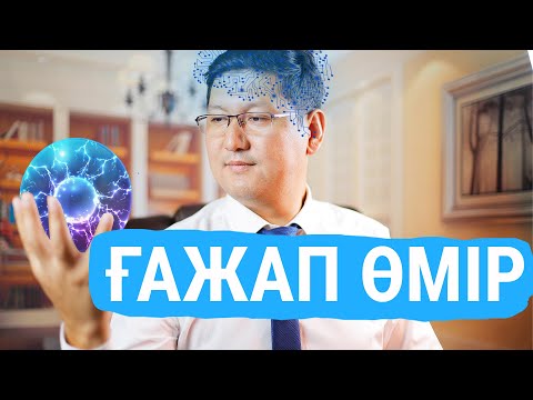 Видео: ҒАЖАП КВАНТТЫҚ ӘЛЕМ