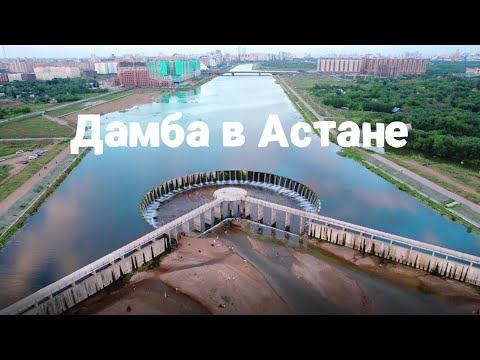 Видео: Дамба в Астане