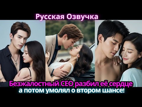 Видео: Безжалостный CEO разбил её сердце… а потом умолял о втором шансе!