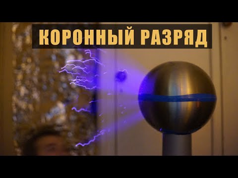 Видео: Самые тусклые молнии. Секреты генератора Ван де Граафа в темноте. Коронный разряд.