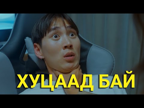 Видео: ТУРАХ ҮНЭХЭЭР ХЭЦҮҮ