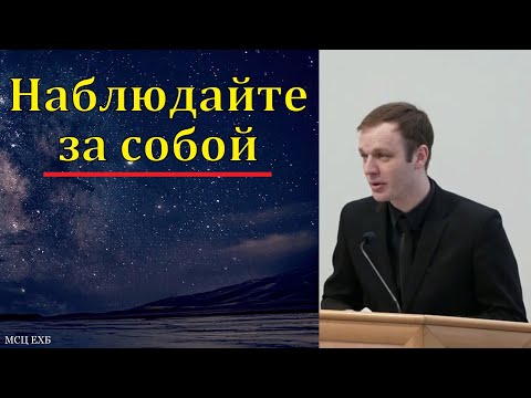 Видео: "Наблюдайте за собой". А. Дорохов. МСЦ ЕХБ