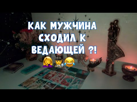 Видео: КАК ОН СХОДИЛ К ВЕДАЮЩЕЙ 🤦‍♀️😂 #таро #tarot #тароонлайн