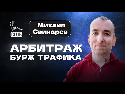 Видео: Бурж арбитраж 2024 | Как начать зарабатывать на трафике | Как найти крутой оффер | Михаил Свинарев