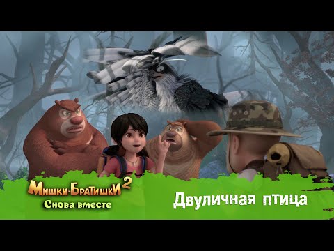 Видео: Мишки-Братишки. Снова вместе - Серия 32 - Двуличная птица - Мультик - Продолжение Медведи-соседи