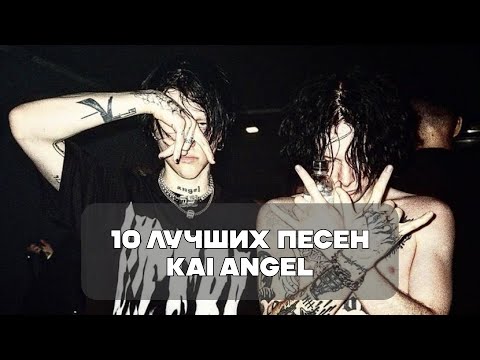 Видео: Лучшие Песни Kai Angel | BesTTracK