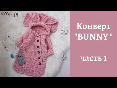 Видео: Конверт "BUNNY" (зайка) / часть 1