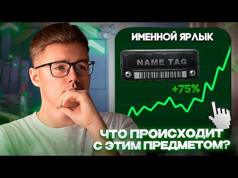 Видео: 📈 ЧТО ПРОИСХОДИТ С НЕЙМТЕГАМИ и ОБМЕННИКАМИ STATTRAK В CS 2 / С ЧЕМ СВЯЗАН РОСТ и СТОИТ ЛИ ПОКУПАТЬ