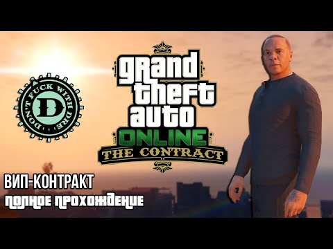 Видео: Вип-контракт c Dr. Dre в GTA Online