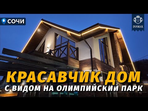 Видео: СОВРЕМЕННЫЙ ШАЛЕ С ВИДОМ НА ОЛИМПИЙСКИЙ ПАРК №371 #недвижимостьвсочи #домвсочи #innmax