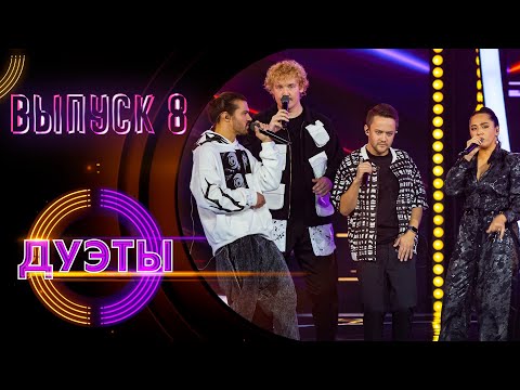 Видео: ШОУ «ДУЭТЫ» - 8 ВЫПУСК!