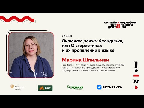 Видео: Лекция Марины Шпильман | Включаю режим блондинки, или О стереотипах и их проявлении в языке