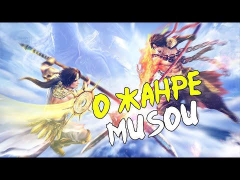 Видео: О ЖАНРЕ МУСУ (MUSOU) В ЦЕЛОМ