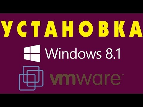 Видео: Установка Windows 8.1 на VMware Workstation