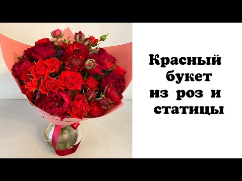 Видео: Красный букет из роз и статицы