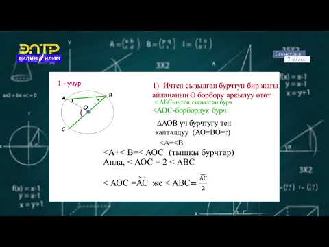 Видео: 7-класс | Геометрия | "Айланага ичтен сызылган бурчтар
