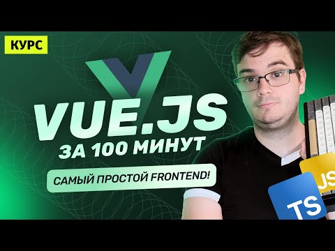 Видео: Курс: Vue.js за 100 минут | Самый простой Frontend-фреймворк для JavaScript!