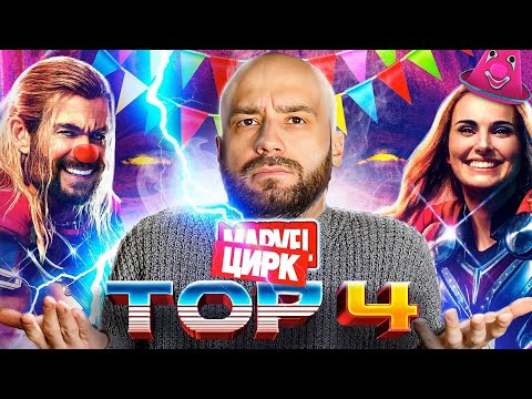 Видео: ⚡ Тор 4 - Обзор на стыдный цирк