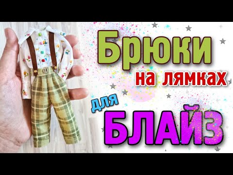 Видео: Мастер-класс Брюки на лямках для БЛАЙЗ (pants for Blythe)