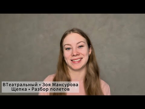 Видео: ЩЕПКА. Поступление в театральный!