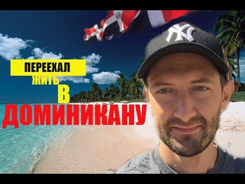 Видео: Доминикана.Жизнь в Доминикане. Переехал жить в Санто - Доминго.