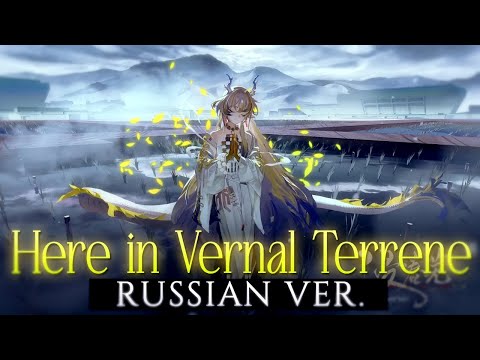 Видео: Here in Vernal Terrene - rus cover - riguruma / #Arknights на русском  #SeedsofTomorrow / 浸春芜