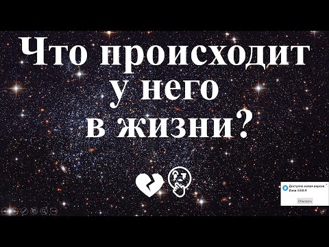 Видео: Что происходит в его жизни? 🤔❤️