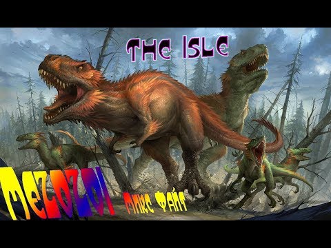 Видео: The Isle |  БИТВА КЛАНОВ | МИКС ФАЙТ  5vs5 | СЕРВЕР MEZOZOI