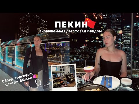 Видео: ПЕКИН: Обзор китайского супермаркета, ресторан с видовой на р-он Гамао 🌃