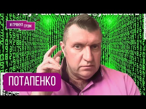 Видео: ПОТАПЕНКО: "Это принудят сделать всех россиян". Кого возьмет Кремль, что ждет Иран, экономика, КОНЕЦ