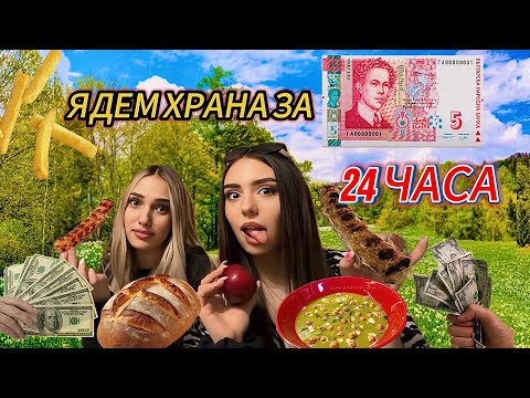 Видео: 24 ЧАСА ЯДЕМ ХРАНА ЗА 5 ЛВ / С ПРЕСИНКА